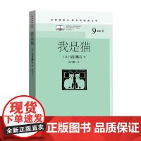 我是猫(九年级下、名著课程化、整本书阅读丛书)