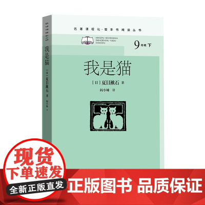 我是猫(九年级下、名著课程化、整本书阅读丛书)