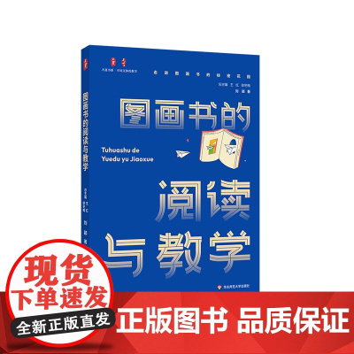 图画书的阅读与教学 大夏书系 不同文体的教学 刘颖著 图画书课堂教学 小学 幼儿园教师 华东师范大学出版社