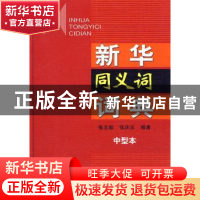正版 新华同义词词典:中型本 张志毅,张庆云 编著 商务印书馆 9