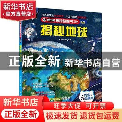 正版 揭秘地球(全新全彩升级版)(精)/熊小猫揭秘翻翻书系列 编者: