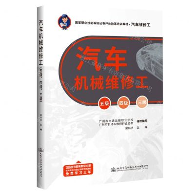 [N]汽车机械维修工(五级四级三级汽车维修工国家职业技能等级证书评价改革培训教材)-9787114184918