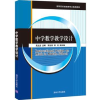 正版新书]中学数学教学设计(高等院校教育类专业精品教材)吴立宝