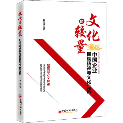醉染图书文化的较量 中国企业民族精神与文化品格9787513663700
