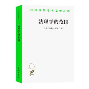 正版新书]法理学的范围(英)约翰·奥斯丁9787100207591