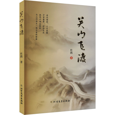 正版新书]关山飞渡杜鹃 著9787531764014