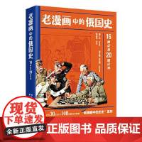 老漫画中的俄国史 东方出版中心