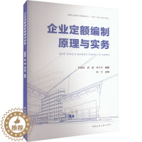 [醉染正版]企业定额编制原理与实务 袁建新, 袁媛, 李大平编著 9787112273492