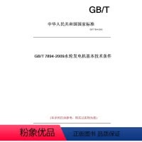 [正版]纸版图书GB/T7894-2009水轮发电机基本技术条件