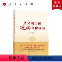 [正版]从文明古国迈向文化强国 王学斌著 人民出版社