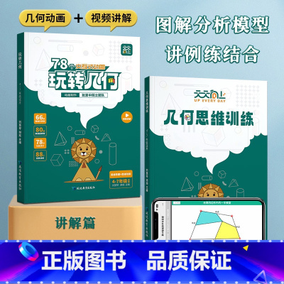 95%家长选择[学练结合]玩转几何+思维训练 小学通用 [正版]天天向上 小学数学玩转几何+思维训练图解模型视频讲解动画