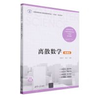 [N]离散数学(微课版双色印刷全国高等学校计算机教育研究会十四五系列教材)-9787302653608