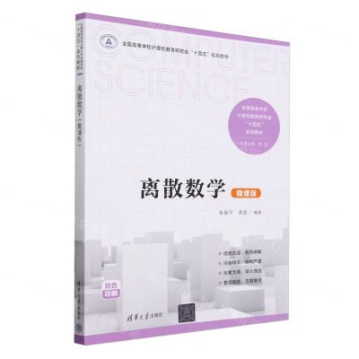 [N]离散数学(微课版双色印刷全国高等学校计算机教育研究会十四五系列教材)-9787302653608