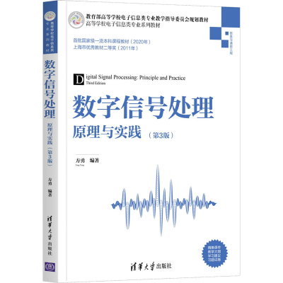 醉染图书数字信号处理 原理与实践(第3版)9787302582434