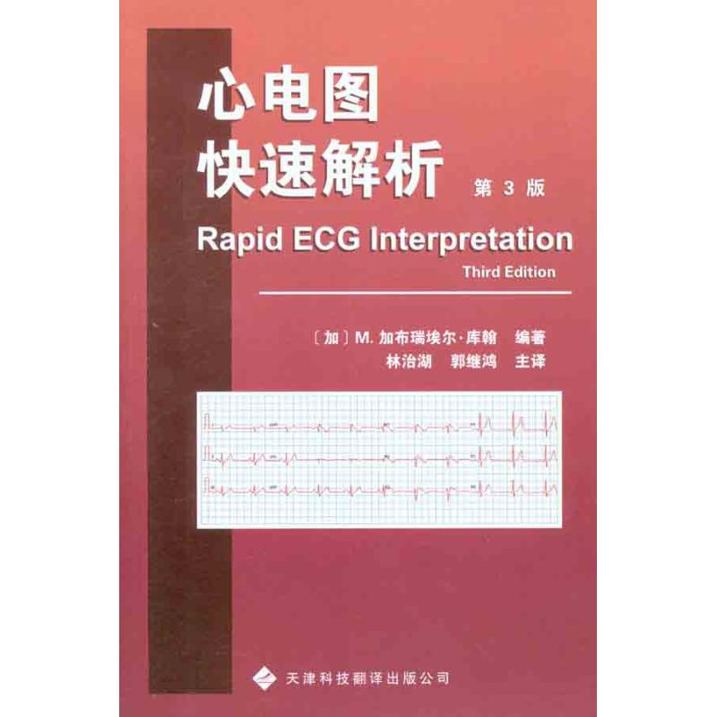 [M]心电图快速解析(第3版)-9787543329379