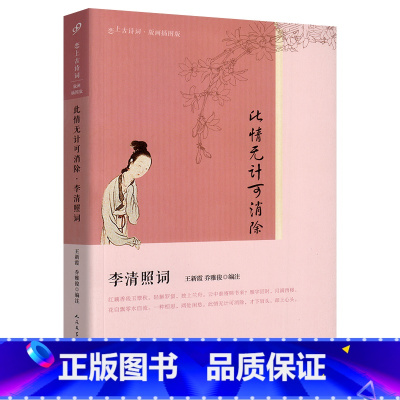 [正版] 此情无计可消除:李清照词 人民文学出版社 王新霞,乔雅俊 书籍 书 图书