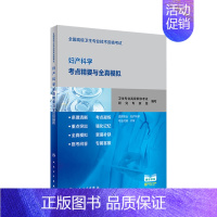 [正版]全国高级卫生专业技术资格考试妇产科学考点精要与全真模拟 2020年8月考试书