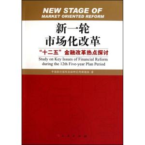 正版新书]新一轮市场化改革——“十二五”金融改革热点探讨中国