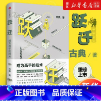 标准 [正版] 跃迁(成为高手的技术)(精)古典著 拆掉思维里的墙 俞敏洪罗振宇作序 知识价值书