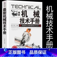 [正版]新版机械技术手册新编职业技能通用技术丛书制造工艺概述铸造、锻压、焊接、切割、一粘接技术热处理与表面处理自动化DN