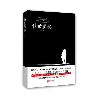 正版新书]传世猫碗刘一达9787550243095