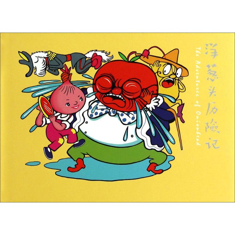 洋葱头历险记 小人书