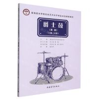 [N]爵士鼓(新版1级-10级星海音乐学院社会艺术水平考级全国通用教材)-9787515361918