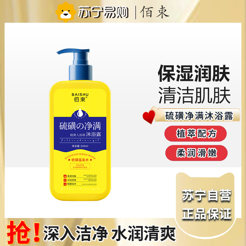 佰束硫磺净满沐浴露320ml 男女三合一洗澡洗脸洗头控油持久留香