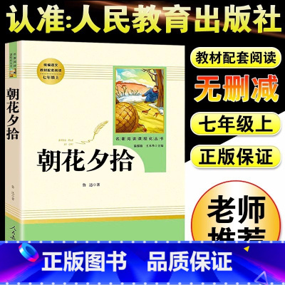 [人教版]朝花夕拾 [正版]朝花夕拾鲁迅原著+西游记无删减版七年级上册必读课外书人民教育出版社阅读白洋淀纪事湘行散记镜花