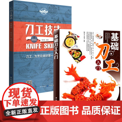 基础刀工入门+刀工技法视频版 全2册 烹饪基础技巧入门书籍犀文刀法成形刀工与配菜水产刀工的应用厨师入门基础知识刀工教程图