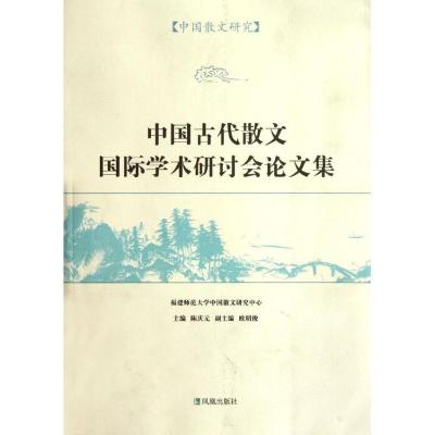 正版新书]中国散文研究:中国古代散文国际学术研讨会论文集陈庆