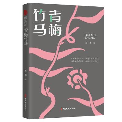 正版新书]青梅竹马万芊9787520528429