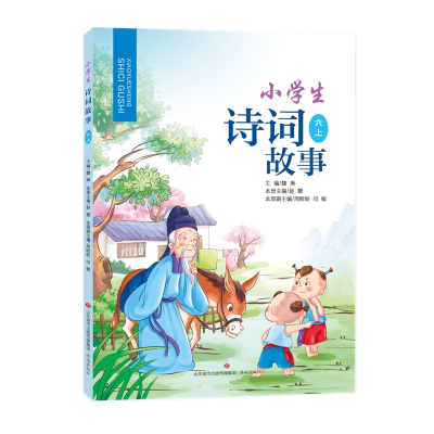 醉染图书小学生诗词故事·六上9787548847151
