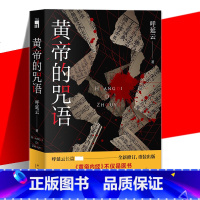 [正版] 黄帝的咒语 呼延云 侦探悬疑推理小说书籍 断死师VS法医 午夜文库 嬗变作者作品 华语侦探小说 新星