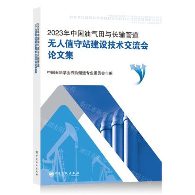 [N]2023年中国油气田与长输管道无人值守站建设技术交流会论文集-9787511471819