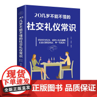 20几岁不能不懂的社交礼仪常识(社交礼仪 人际交往 青年读物 塑造个人形象培养人脉展现自我赢得机遇等)