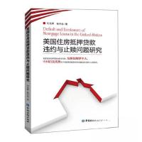 正版新书]美国住房抵押贷款违约与止赎问题研究何光辉 著978752