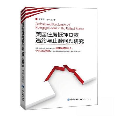 正版新书]美国住房抵押贷款违约与止赎问题研究何光辉 著978752