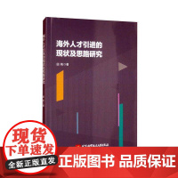 海外人才引进的现状及思路研究 田帆 管理书籍正版
