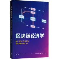醉染图书区块链经济学978754338