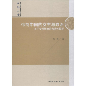 [M]帝制中国的女主与政治——关于女性统治的合法性探析-9787520343251
