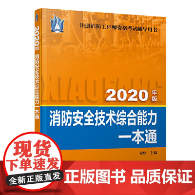 消防安全技术综合能力一本通(2020)