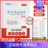 政治 高中通用 [正版]2024版北京高中学业水平指导方案合格性考试语文数学英语物理化学思想政治历史地理生物京考京练 高