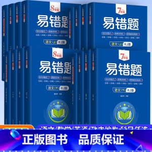 [语数英物政史地生8科]全套5本 八年级下 [正版]2023版初中易错题七八年级上下册语文数学英语物理政治历史地理生物小