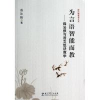 正版新书]为言语智能而教--薛法根与语文组块教学/薛法根教育文