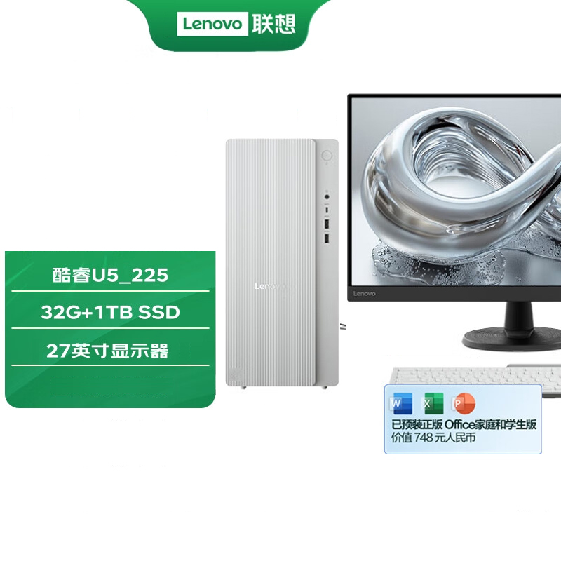 联想(Lenovo)天逸510pro 定制 台式机电脑整机 (酷睿U5_225 32G 1TB SSD wifi win11)27英寸显示器 商用办公家用学习娱乐 定制