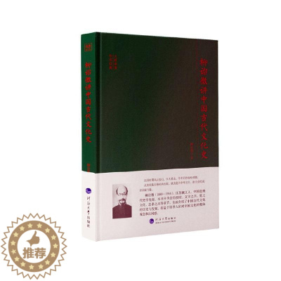 [醉染正版]正邮 柳诒徵讲中国古代文化史 柳诒徵 书店历史 南京河海大学出版社有限公司 书籍 读乐尔书