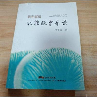 正版新书]景容短语 技能教育杂谈黄景容 著9787554805145