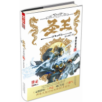 正版新书]神象镇狱-圣王-壹梦入神机9787551304719