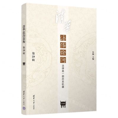 [N]清华法治论衡(第29辑法律是一部历史机器)-9787302643838